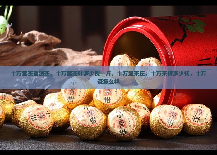 十方堂茶普洱茶