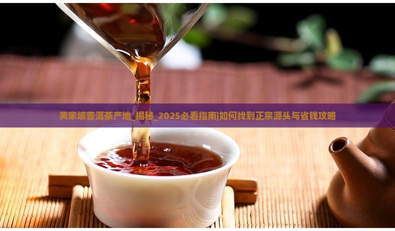 黄家坡普洱茶产地