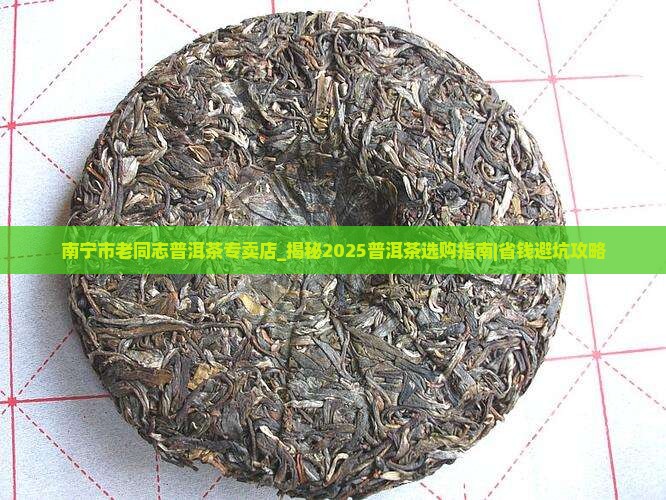 南宁市老同志普洱茶专卖店