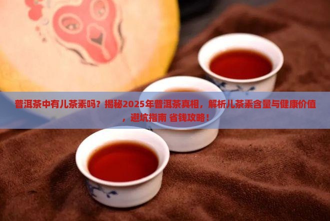 普洱茶中有儿茶素吗