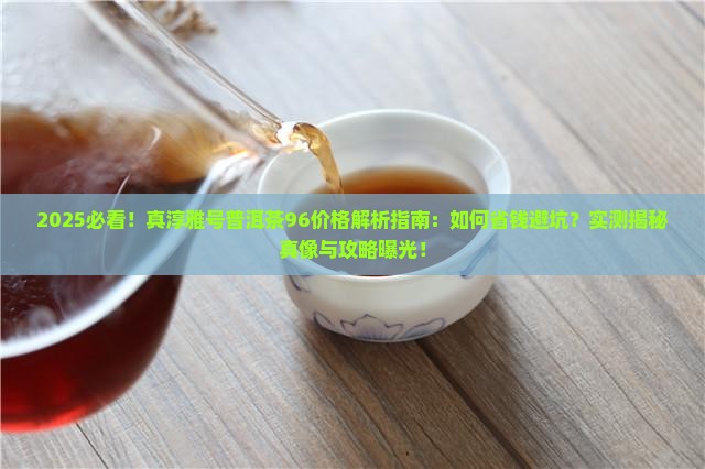 真淳雅号普洱茶96价格