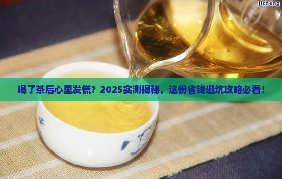 喝了茶后心里发慌
