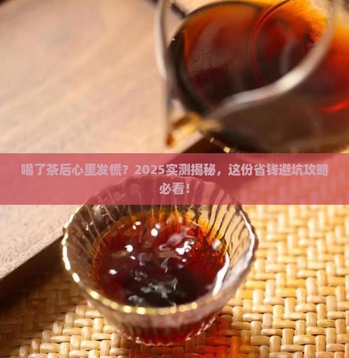 喝了茶后心里发慌