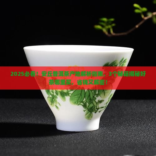 安丘普洱茶产地