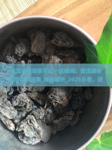 普洱茶跟绿茶可以一起喝吗