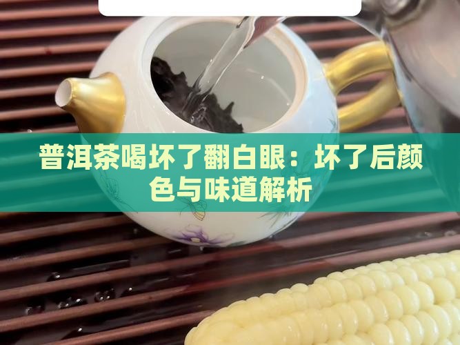 普洱茶喝坏了翻白眼