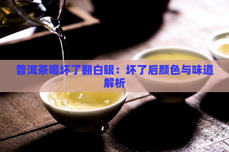 普洱茶喝坏了翻白眼