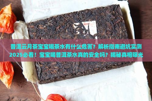普洱云月茶宝宝喝茶水有什么危害