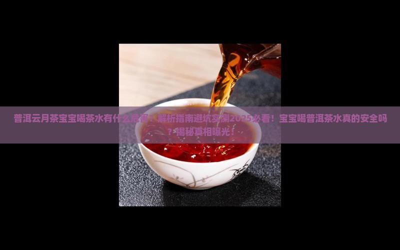 普洱云月茶宝宝喝茶水有什么危害