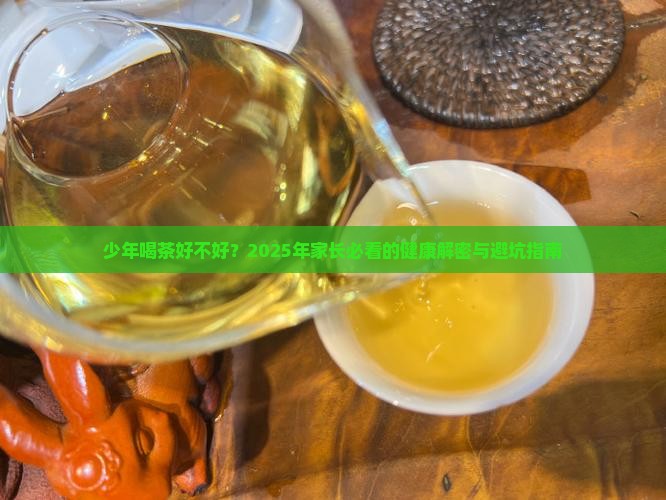少年喝茶好不好