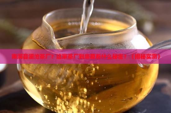 南涧县澜沧茶厂