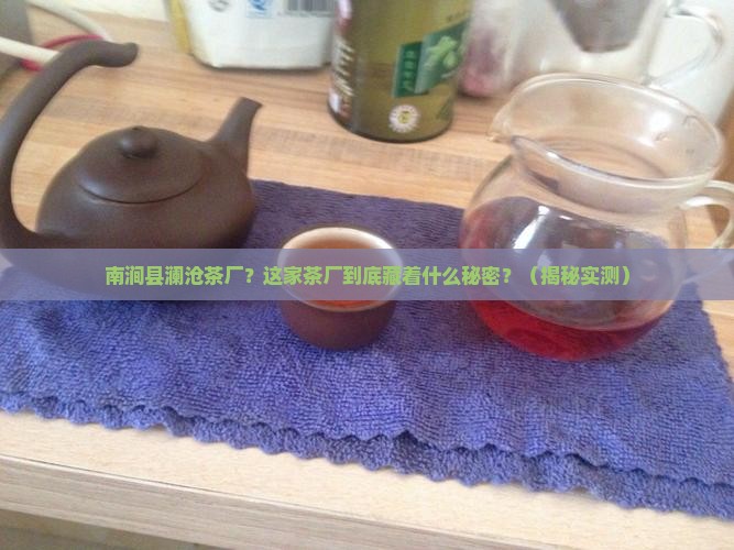 南涧县澜沧茶厂