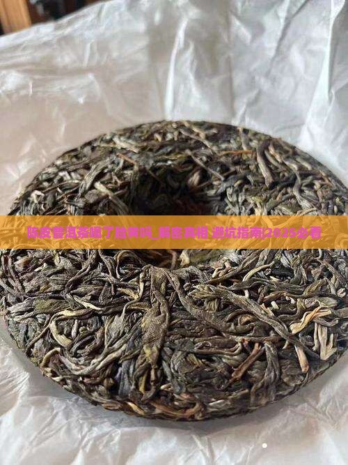 陈皮普洱茶喝了脸黄吗 陈皮普洱茶喝了脸黄吗