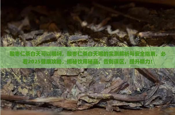 酸枣仁茶白天可以喝吗