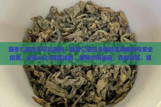 酸枣仁茶白天可以喝吗