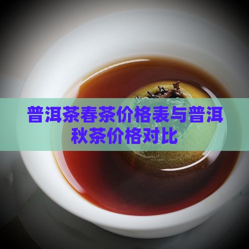 普洱茶春茶与秋茶价格表