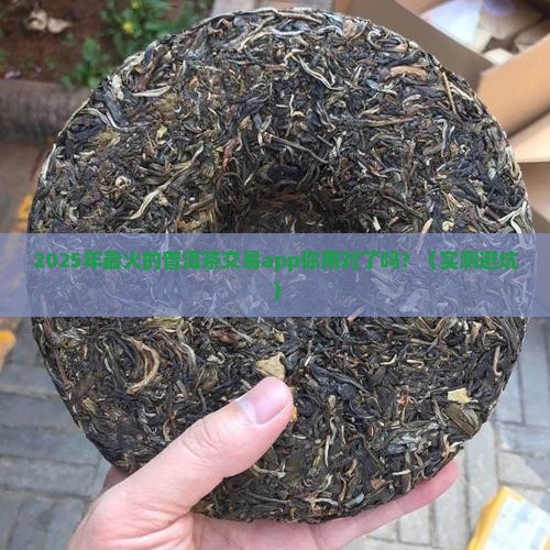 最大的普洱茶交易app