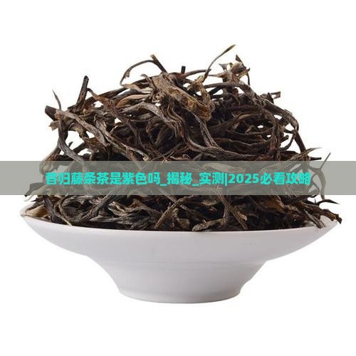 昔归藤条茶是紫色吗