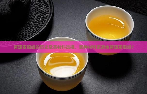 普洱茶棉纸的历史