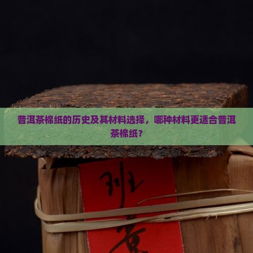 普洱茶棉纸的历史