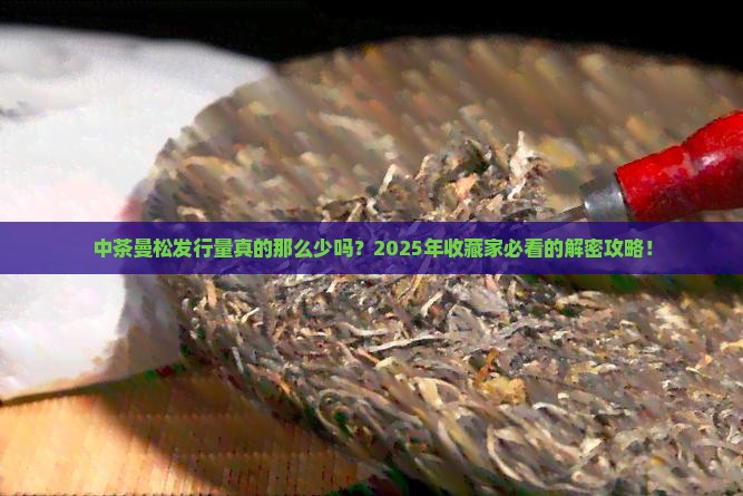 中茶曼松发行量