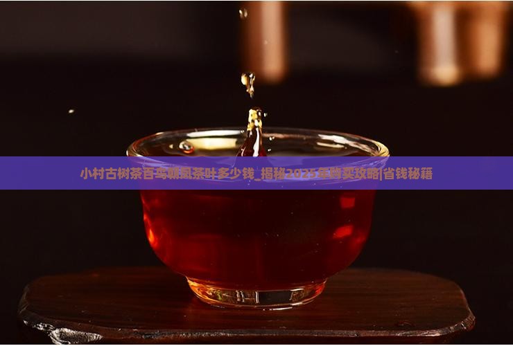小村古树茶百鸟朝凤茶叶多少钱