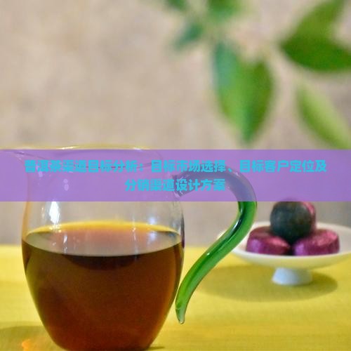 普洱茶渠道目标分析