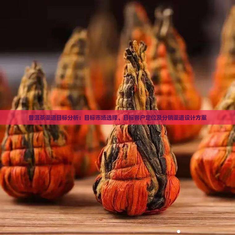 普洱茶渠道目标分析
