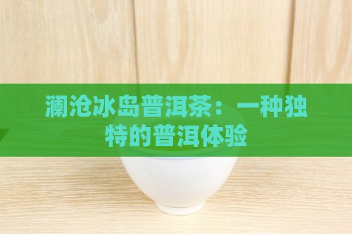 澜沧古茶的冰岛茶