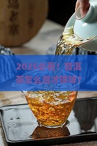 怎样制普洱茶好喝