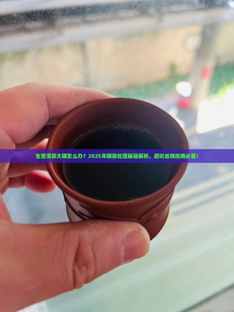 生普洱茶太硬怎么办