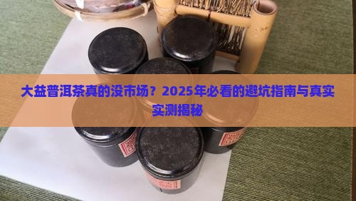 大益普洱茶上市没有市场