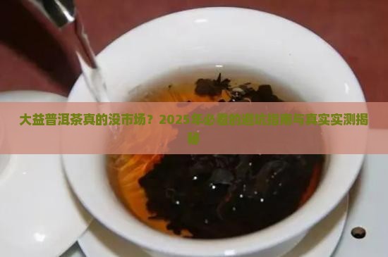 大益普洱茶上市没有市场