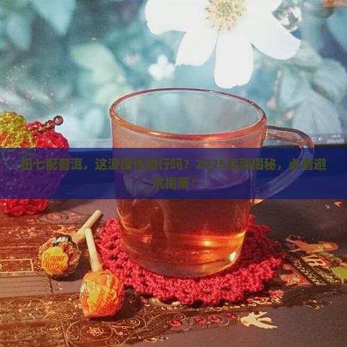 吃田七可以喝普洱茶吗