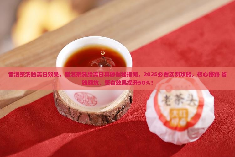 普洱茶洗脸美白效果