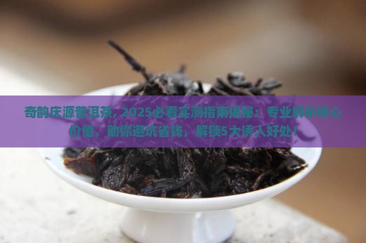 奇韵庆源普洱茶