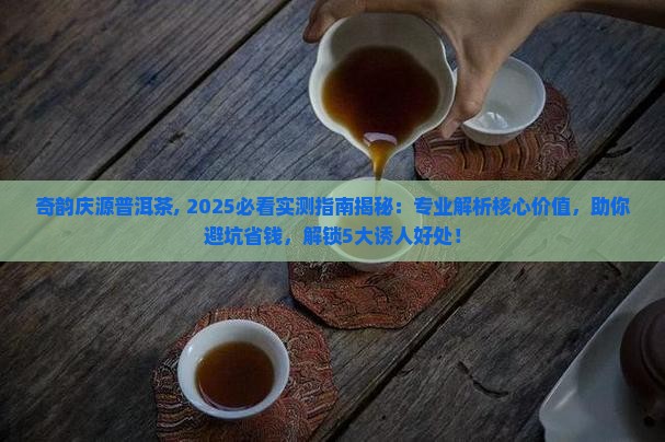 奇韵庆源普洱茶
