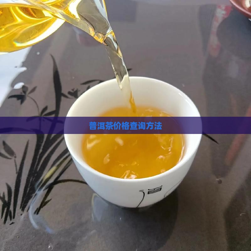 普洱茶怎么查哪年的价格