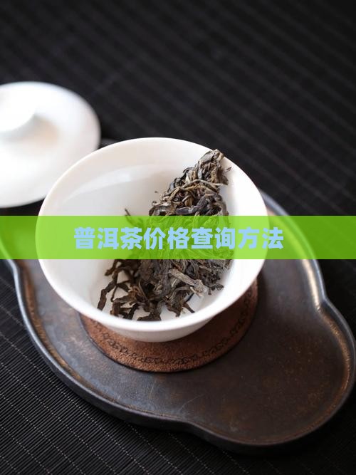 普洱茶怎么查哪年的价格