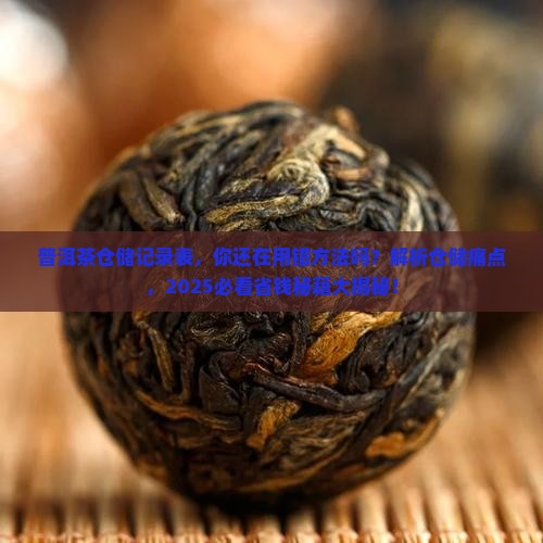 普洱茶仓储记录表