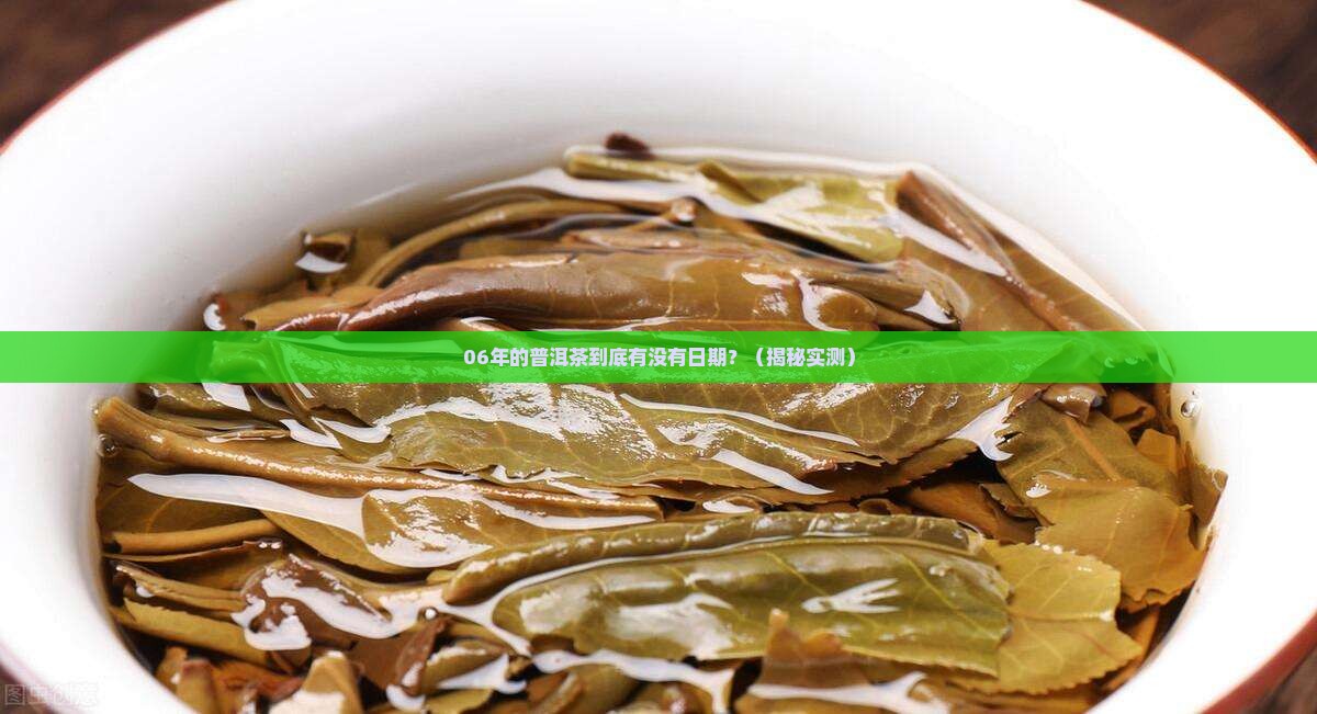 06年的普洱茶有日期吗