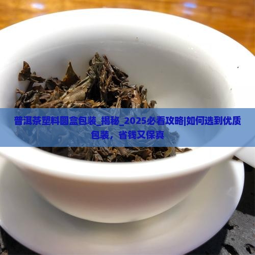 普洱茶塑料圆盒包装