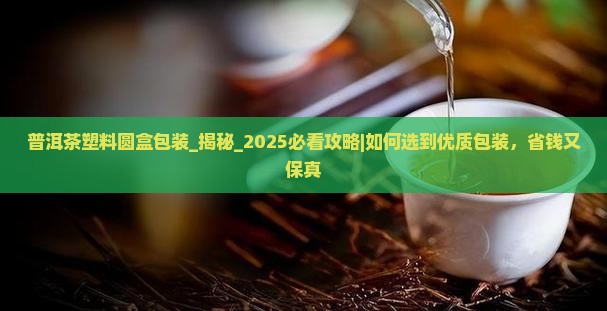 普洱茶塑料圆盒包装