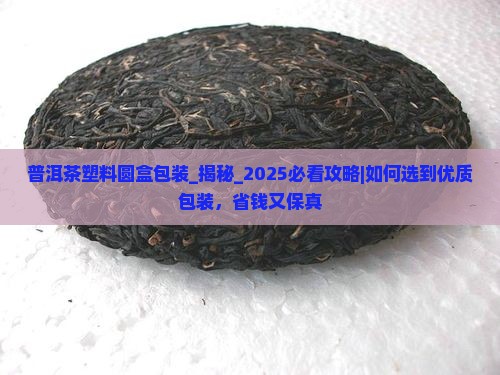 普洱茶塑料圆盒包装