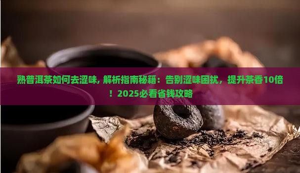 熟普洱茶如何去涩味