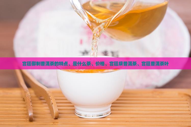 宫廷御制普洱茶