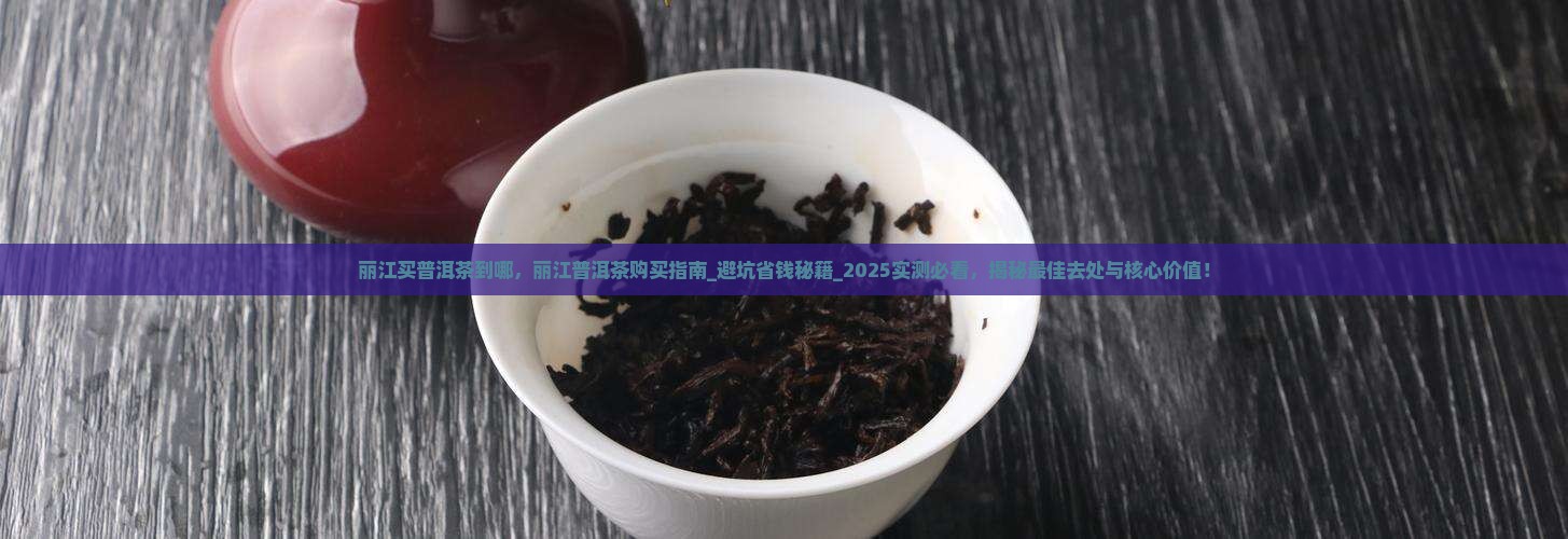 丽江买普洱茶到哪