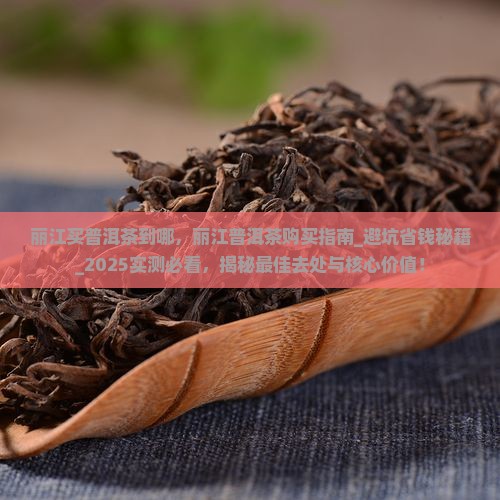 丽江买普洱茶到哪