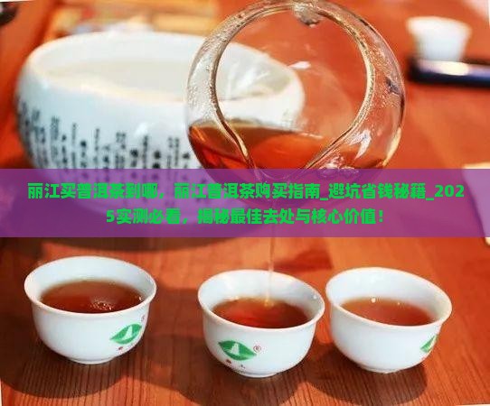 丽江买普洱茶到哪