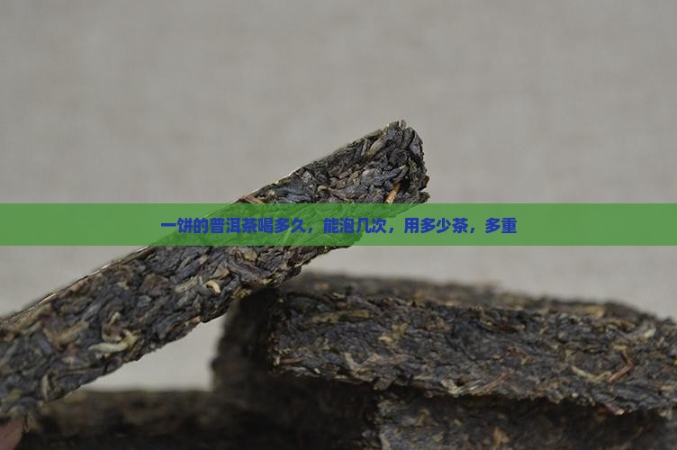 一饼的普洱茶喝多久